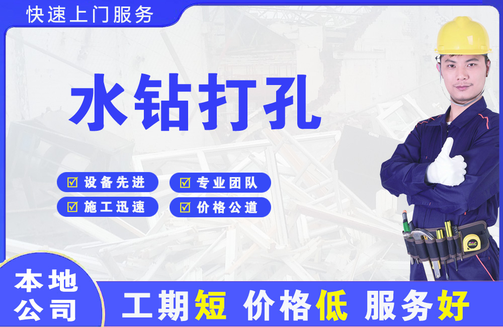 宁陕水钻打孔